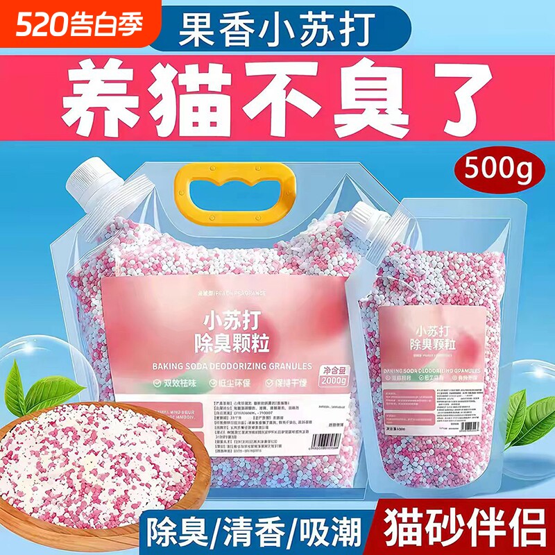 小苏打颗粒猫砂香除臭珠猫咪伴侣持久留香除味剂猫砂盆杀菌去尿味