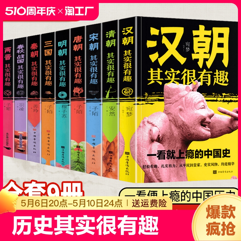 历史其实很有趣全套9册小学生青少年历史书春秋战国两晋秦汉朝三国唐宋元明清朝代史三四五年级课外阅读初中国历史真有趣知识大全