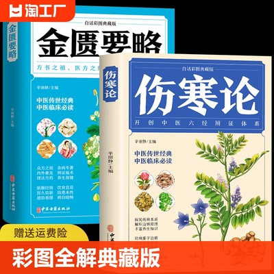 全2册伤寒论金匮要略彩图原文著合称伤寒杂病论全套张仲景正版必临床读丛书自学入门基础理论中医学养生书籍大全本质初中国学全解