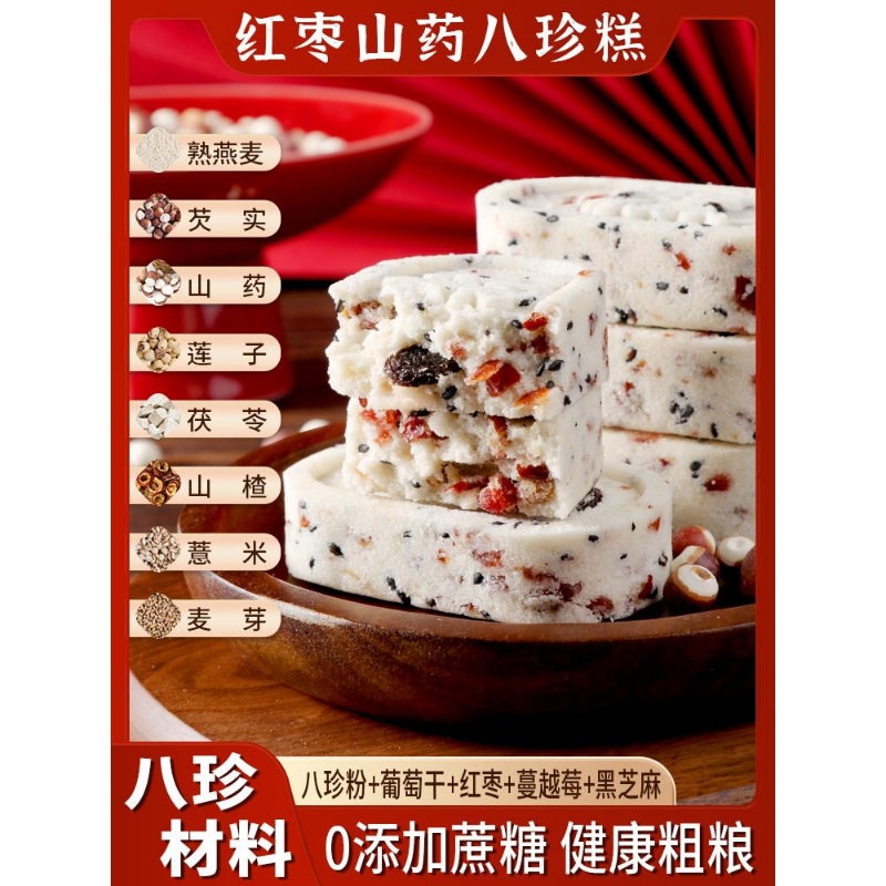 红枣山药八珍糕坚果茯苓减低健芡实薏米糕脾脂代餐食品饱腹零食