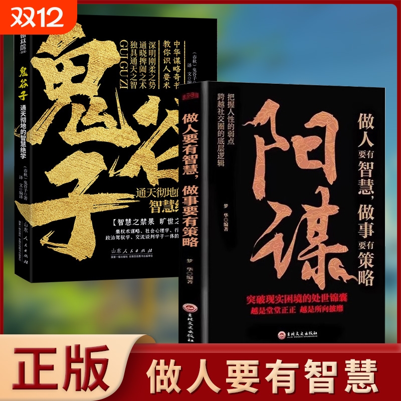 抖音同款阳谋正版书籍鬼谷子做人要有智慧做事要有策略胜天半子人生哲学谋略之道博弈yh论分寸心计底层逻辑天涯