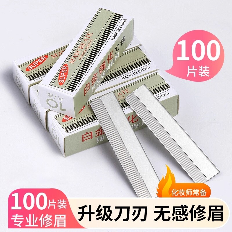 超锋利修眉刀片男女用刮眉刀套装眉毛刀片化妆师专用初学者安全型
