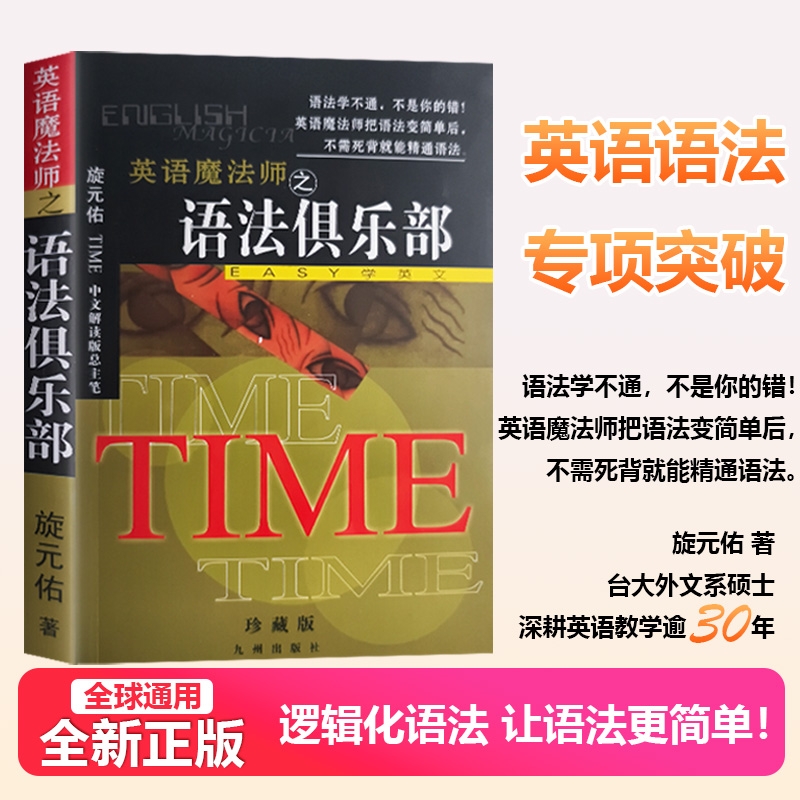 全新正版旋元佑文法英语语法彩色珍藏版英语魔法师之语法俱乐部英文法