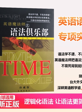 语法俱乐部正版旋元佑全新文法英语语法彩色珍藏版英语魔法师之英文法语实用外文中级初级
