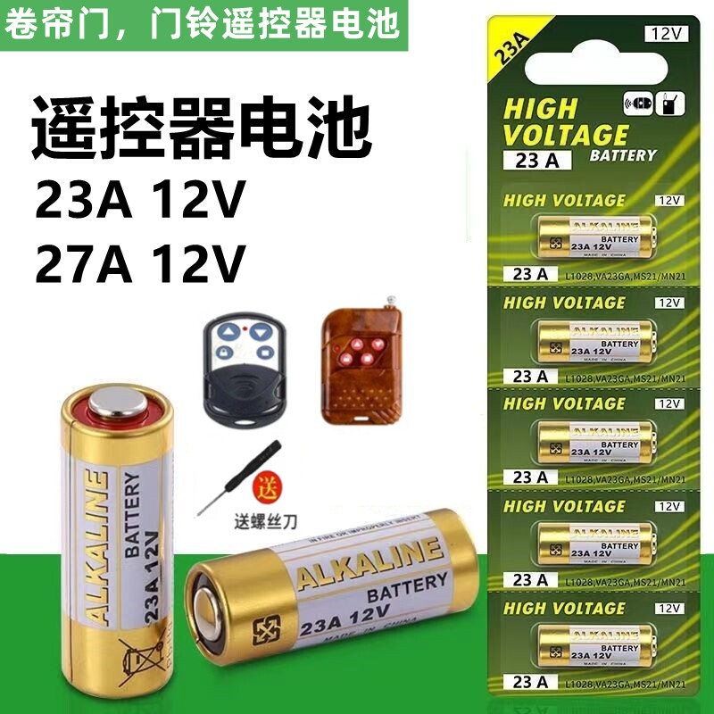 27A 12V电池12v23a电动车库卷帘门铃23A12V遥控器