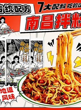 正宗南昌拌粉7种调料包早餐方便速食夜宵干拌面米粉米线粉丝面条