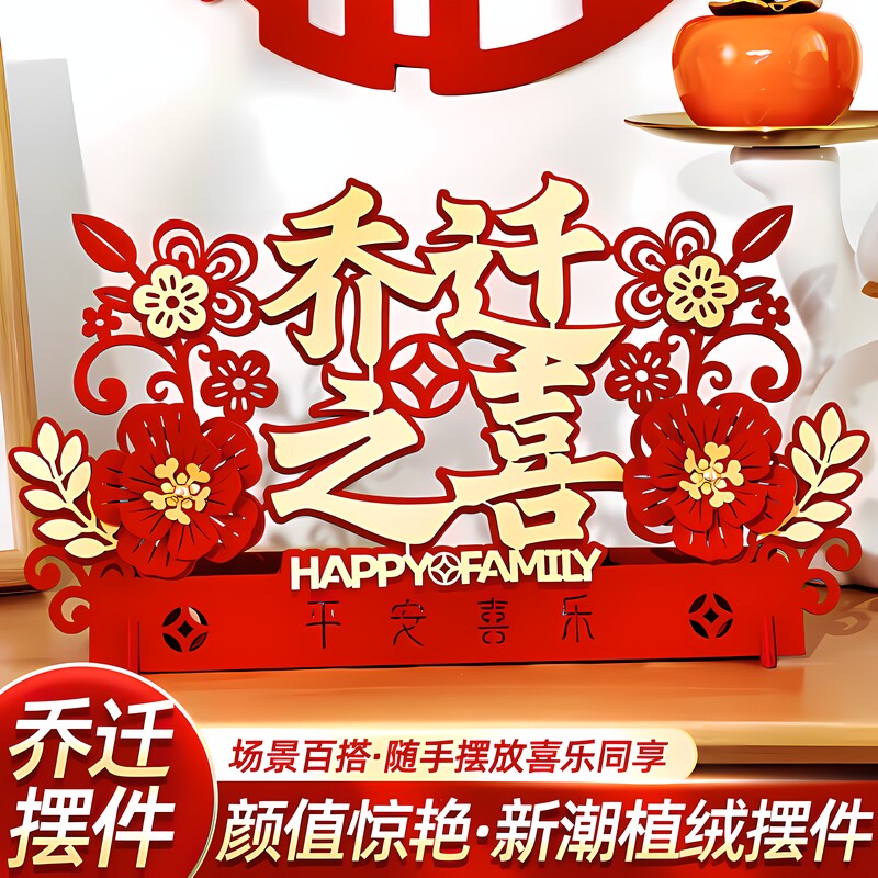 乔迁之喜装饰布置客厅新房入宅礼品搬家乔迁新居摆件仪式用品大全