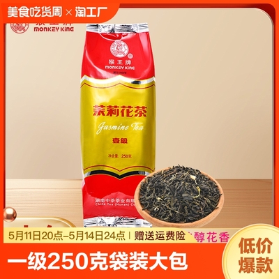 中茶猴王茉莉花茶一级250g餐饮装