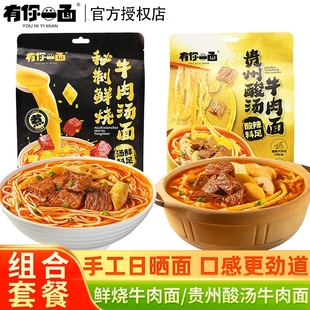 有你一面秘制鲜烧贵州酸汤牛肉面宽面速食带调料袋装 宿舍刀削面