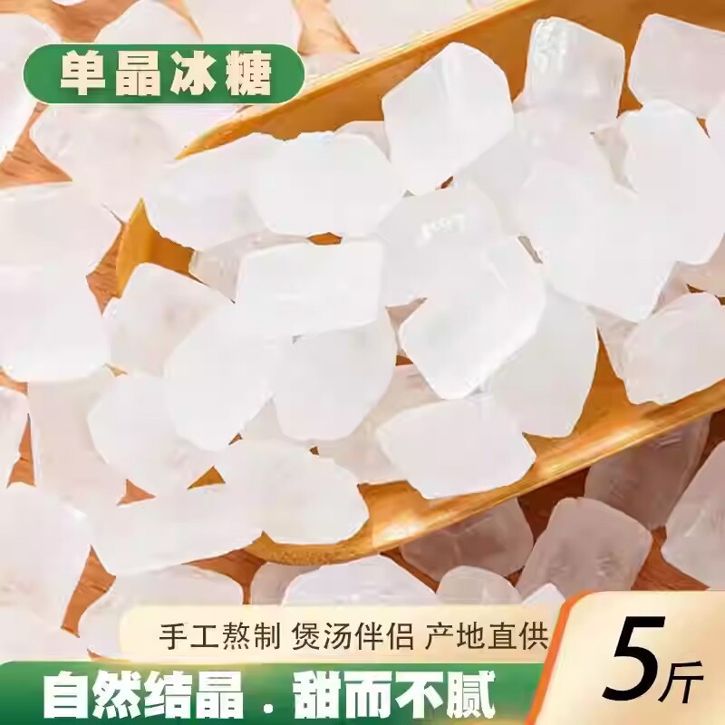 云南单晶冰糖小颗粒白冰糖块泡茶泡酒上色调味炖雪梨银耳羹5斤装