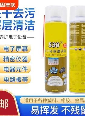 ipad手机电脑主板电子腐蚀精密530快干清洗清洁剂除尘贴膜除胶530