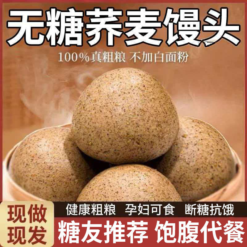 山东杂粮荞麦馒头纯手工全麦粗早餐控无糖精孕妇低脂糖友专用主食