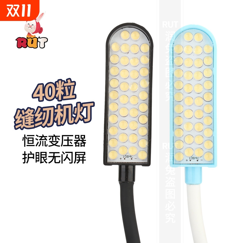 RUT缝纫机灯40粒灯珠工作灯LED灯护眼灯照明灯平车灯吸铁车衣车灯