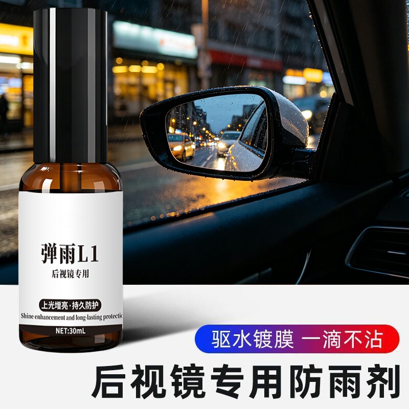 弹雨L1后视镜倒车摄像头玻璃防雾剂防雨神器滴水不沾喷雾雨弹一号图片