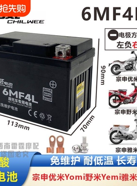 适用宗申野米YEMI/优米YOMI/雅米YAMI摩托车电瓶12V4A干电瓶免维