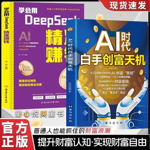 【抖音同款】AI时代白手创富天机 用AI赚钱人工智能时代财富变现指南在AI时代的财富竞争中抢占先机手把手教你AI赛道工具实操攻略