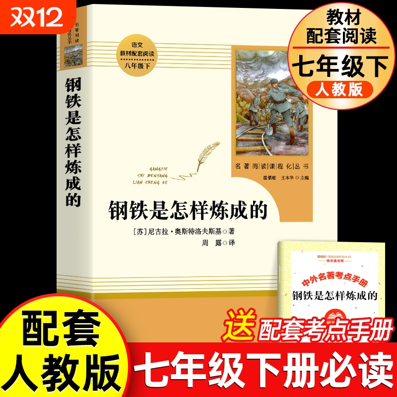 钢铁是怎样炼成的 七八年级下册必读课外书 无删减人教版正版原著书籍初二中学生课外阅读书目语文配套教材完整版人民教育出版社