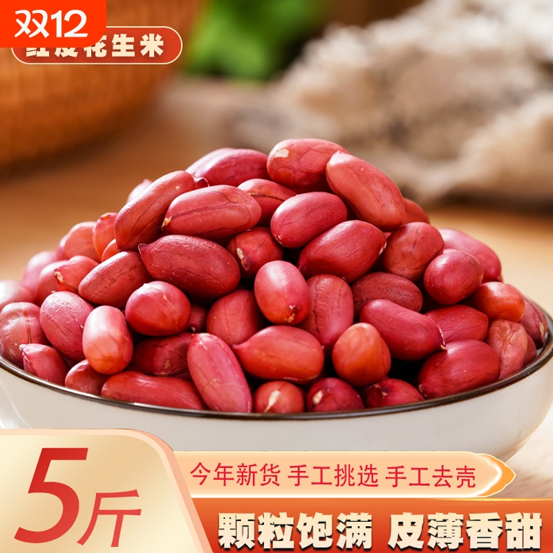 红皮花生米无壳新货云南四粒红衣生花生仁红皮不带壳新鲜原味去壳