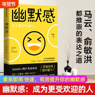 幽默感成为更受欢迎的人拜托了冰箱谢天谢地你来了节目指导李新重磅作品人际交往沟通技巧教你应对各种社交沟通难题有效提升幽默感