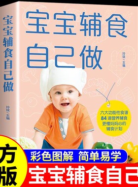 【官方正版】宝宝辅食自己做 宝宝辅食跟我做书0到3岁婴儿食谱宝宝辅食书大全6个月以上1岁一3岁儿童营养餐食谱大全书菜谱百科全书