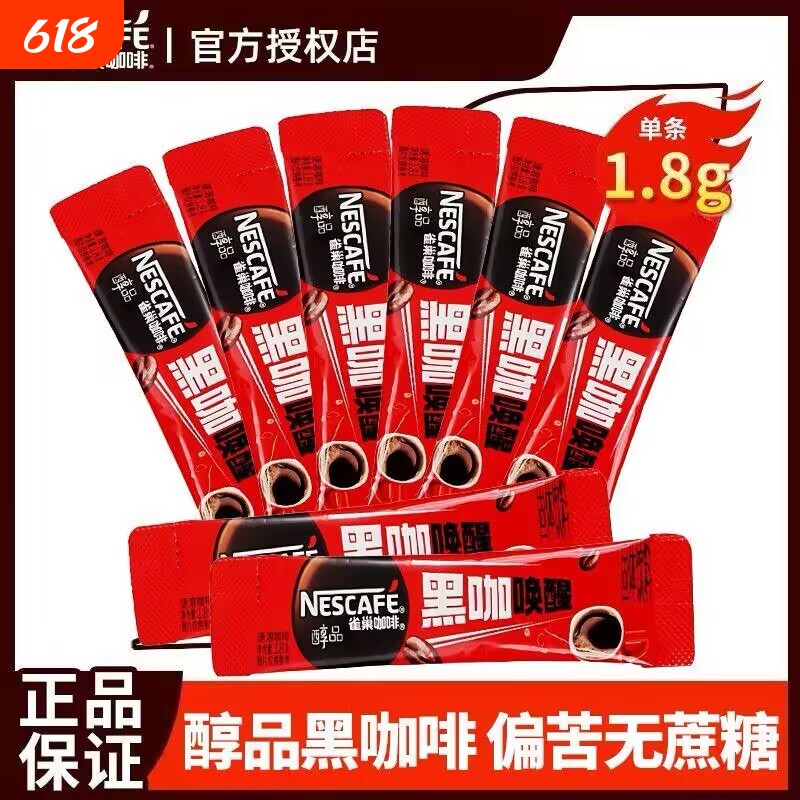 雀巢咖啡黑咖啡醇品速溶冰美式咖啡纯苦咖啡官方正品冲泡办公学生