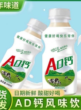 AD钙340ML批发早餐乳酸菌牛奶菌益生菌营养风味饮品酸奶饮料整箱