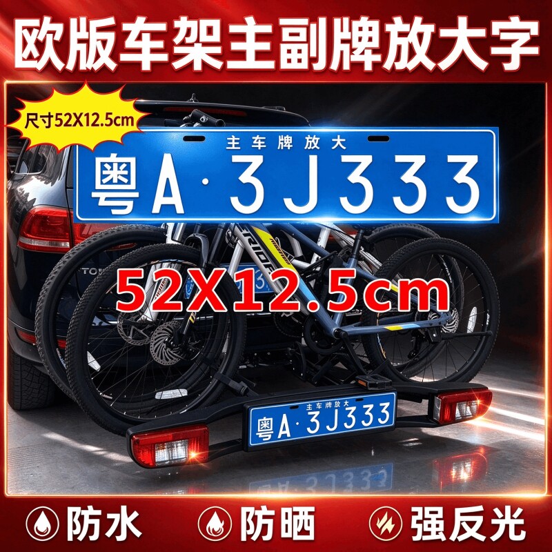 拓乐汽车越野车主牌放大字拖车拖挂牌拓乐自行车后拖悬挂车架牌子