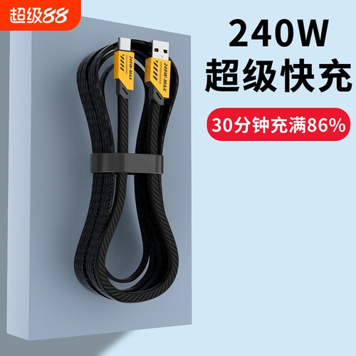 Type-c数据线超级快充240W