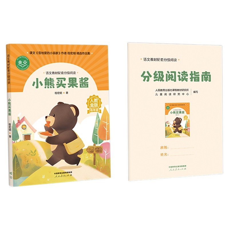语文教材配套分级阅读人教金版fb小熊买果酱小学低年级程宏明著配套