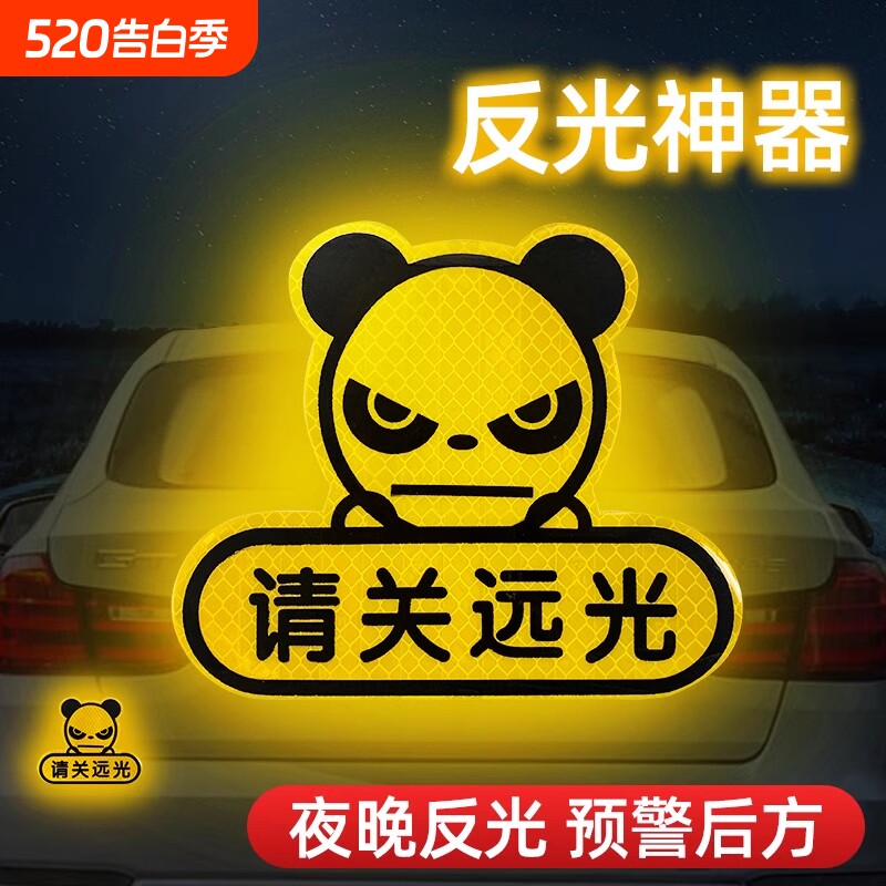 远光狗克星反光贴请关远光车贴夜间保持车距实习划痕遮挡贴纸磁吸