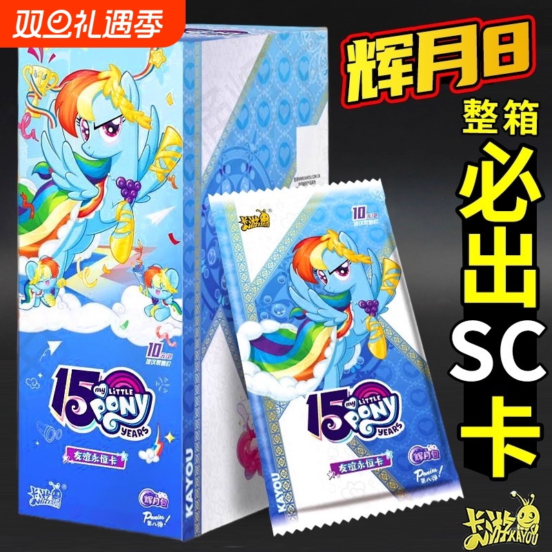 第八弹辉月一整盒正版卡游小马宝莉SC卡牌ZR卡册稀有女孩礼物碧琪