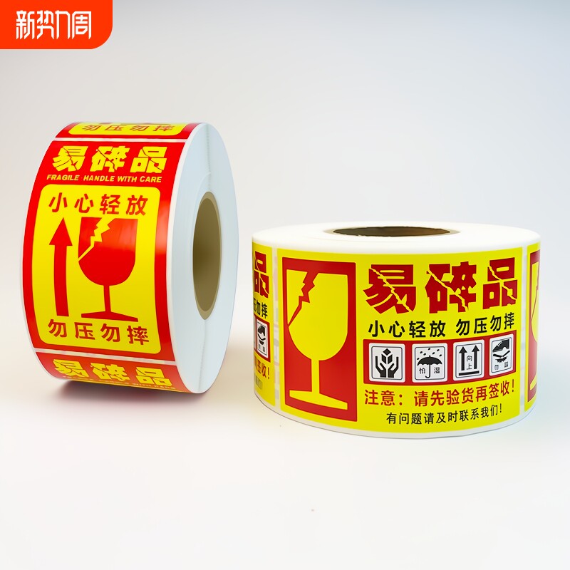 易碎品标签贴纸易碎贴不干胶勿摔勿压轻拿轻放物流快递外箱自粘警示标