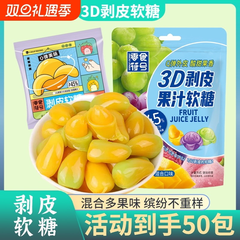 【新品推荐】剥皮软糖爆浆果汁橡皮糖果网红儿童零食喜糖袋装解馋