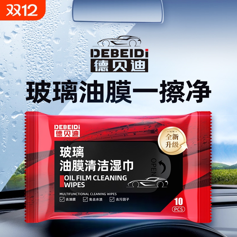 专利控价-德贝迪汽车玻璃油膜去除湿巾玻璃清洁去污无痕防雨去除