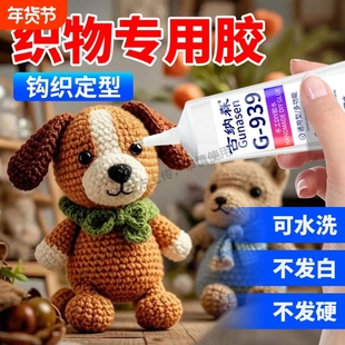 织物胶水钩织专用粘微钩毛线不织布娃娃玩偶眼睛diy制作酒精胶扭
