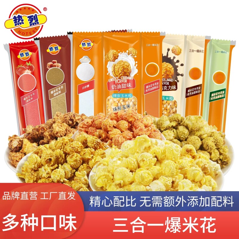 热烈爆米花三合一焦糖味玉米粒自制原料奶油味苞米花专用休闲怀旧