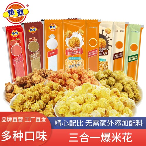 热烈爆米花三合一焦糖味玉米粒自制原料奶油味苞米花专用休闲怀旧