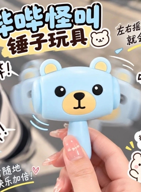 趣味摇晃发声小熊小锤子挂件