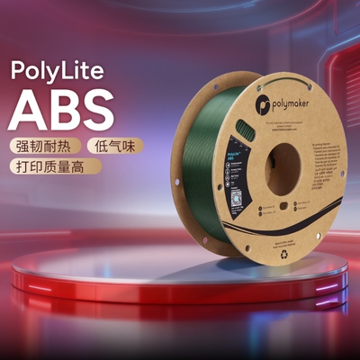 Polymaker PolyLite ABS 3D打印耗材 超低气味 高韧性耐热稳定高