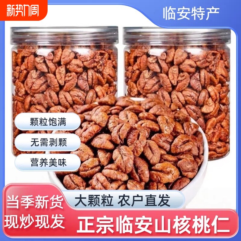 25年新货正宗临安山核桃仁咸香味坚果礼盒小核桃肉节日礼品年货