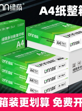 打印纸a4绿荫热销整箱装70g复印纸A4纸加厚80g办公用纸学生用纸白纸整箱2500张草稿纸打印机凭证办公商务用纸