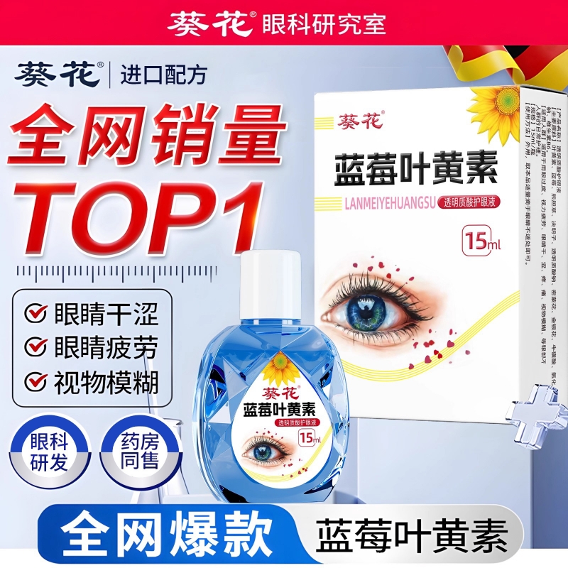 【一瓶仅9.44元】叶黄素滴眼液