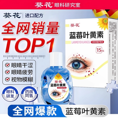 【一瓶仅9.44元】叶黄素滴眼液