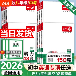 2026新一本英语完形填空与阅读理解听力七八九年级一本旗舰店小学升初中阅读中考专项训练五合一现代文文言文古诗文记叙文答题技巧
