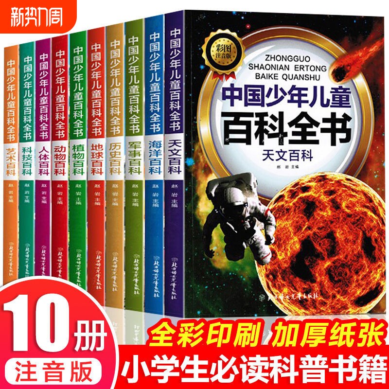 中国少年儿童百科全书全套10册彩图注音版小学生少儿十万个为什么科