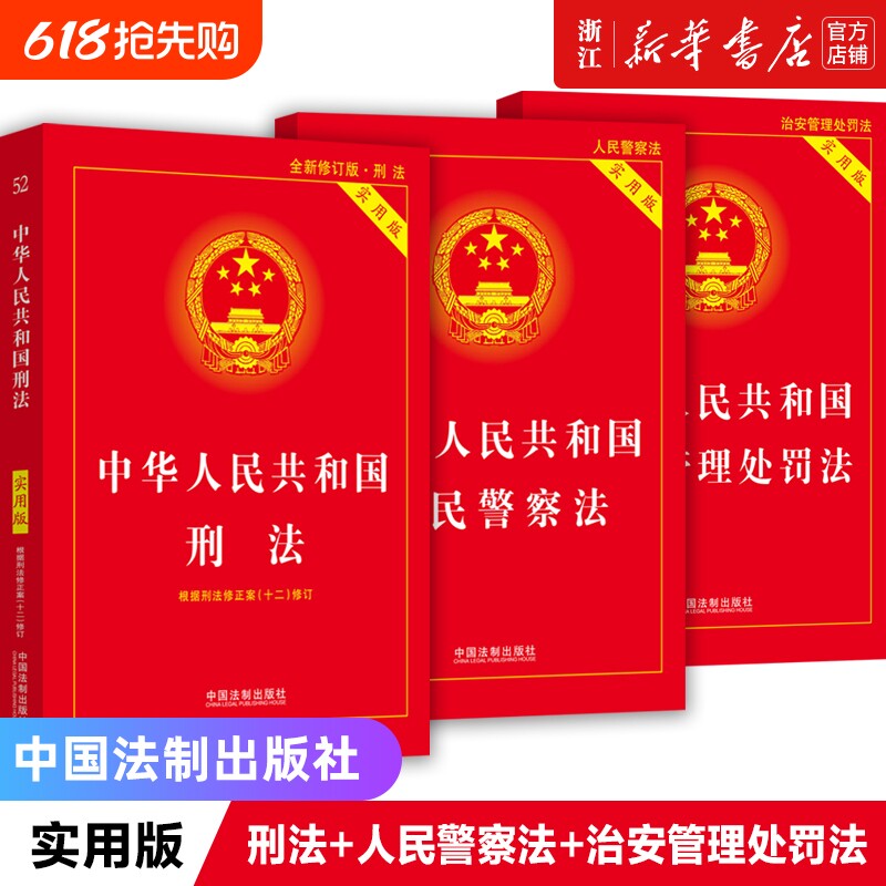 3册中华人民共和国刑法人民警察法治安管理处罚法实用版2025适用