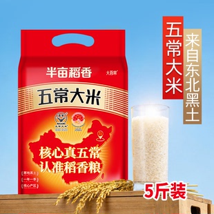 香米东北五常大米当季新米黑龙江2.5KG米饭现磨真空优质食用小稻
