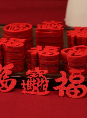 迷你小福字贴乔迁之喜新居装饰布置用品窗花贴纸搬家入宅植绒手抛