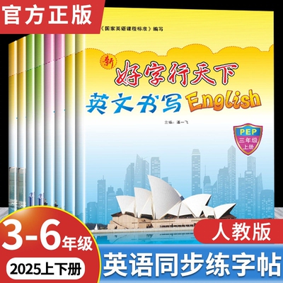 好字行天下三四五六年级上下册英语字帖人教版PEP小学同步练字本小学生3456年级英文描摹衡水体计算课本书籍训练正版练习起点写字