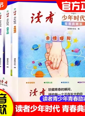 读者少年时代青春典藏版全4册青少年百科知识大全励志读物小学生初中生高中课外经典心灵文摘优美范文作文金句素材积累写作技巧
